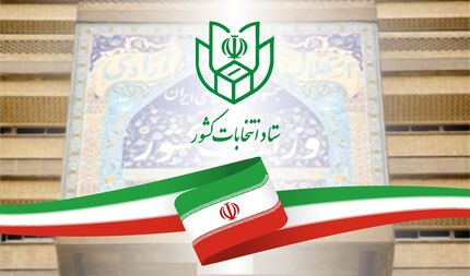 پایان رسمی زمان انتخابات یازده اسفند ۱۴۰۲