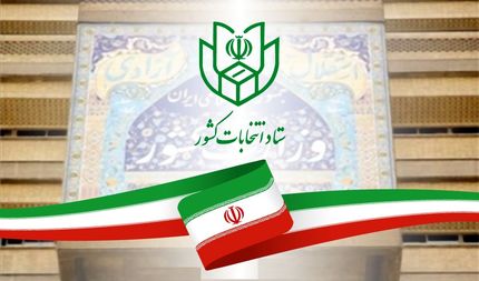 پایان رسمی زمان انتخابات یازده اسفند ۱۴۰۲
