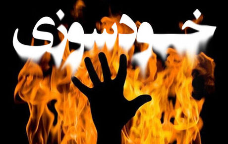 خودسوزی در پزشکی قانونی مشهد به خاطر ارث پدری!