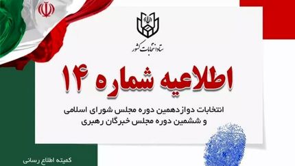 اعلام  زمان تبلیغات نامزد‌های انتخابات مجلس شورای اسلامی