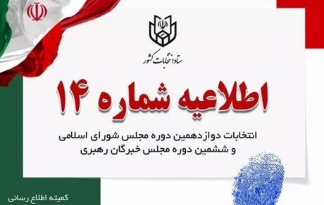 اعلام  زمان تبلیغات نامزد‌های انتخابات مجلس شورای اسلامی