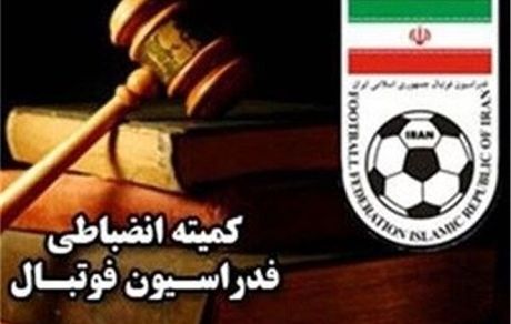 کمیته انضباطی: باشگاه‌ها به داوران هجمه وارد نکنند
