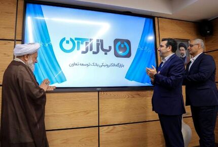 رونمایی از «طرح مرابحه هوشمند» بازارگاه الکترونیکی بانک توسعه تعاون
