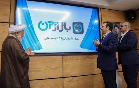 رونمایی از «طرح مرابحه هوشمند» بازارگاه الکترونیکی بانک توسعه تعاون
