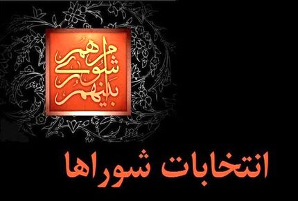 شروع ثبت نام داوطلبان انتخابات شورا‌های روستا‌ها و عشایر از فردا