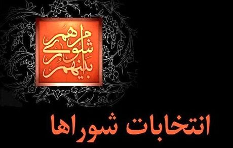 شروع ثبت نام داوطلبان انتخابات شورا‌های روستا‌ها و عشایر از فردا