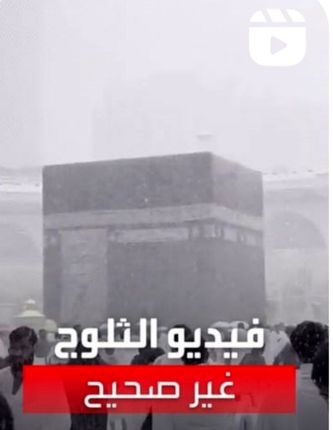 بارش برف در مسجد الحرام "مکه" نادرست و ویدئو دستکاری شده است