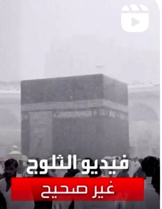 بارش برف در مسجد الحرام "مکه" نادرست و ویدئو دستکاری شده است