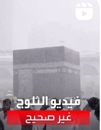 بارش برف در مسجد الحرام "مکه" نادرست و ویدئو دستکاری شده است