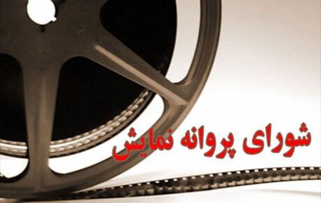 صدور مجوز نمایش برای ۳ فیلم جدید