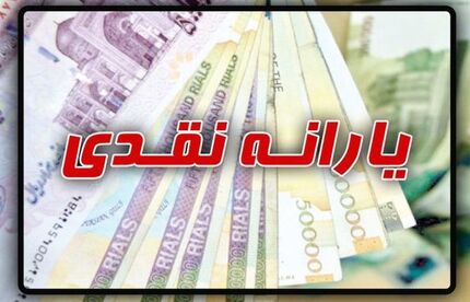 زمان ثبت نام جاماندگان یارانه نقدی اعلام شد 