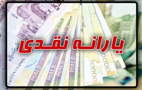 زمان ثبت نام جاماندگان یارانه نقدی اعلام شد 