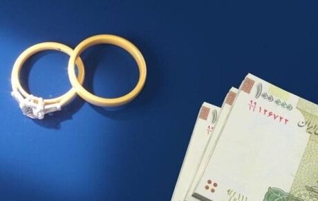 تعیین وام ازدواج برای سال ۱۴۰۳