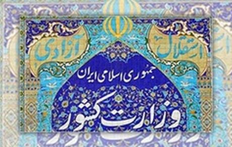 تقدیر وزارت کشور از اجتماع بزرگ امت رسول الله (ص)