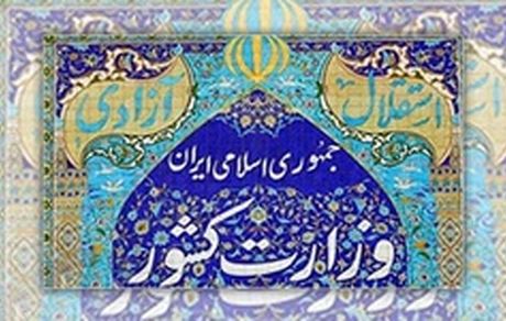 تقدیر وزارت کشور از اجتماع بزرگ امت رسول الله (ص)