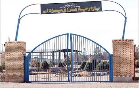 بعد از ۷ سال، پایانه مرزی یزدان استان خراسان جنوبی بازگشایی شد