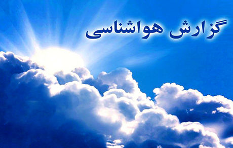 گزارش هواشناسی؛ فعلا هوا خوب است اما پایان هفته بارانی 