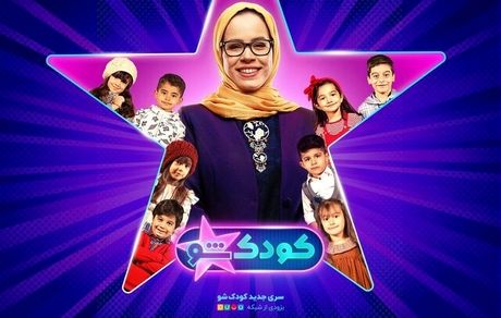 مجری فصل جدید «کودک شو» مشخص شد