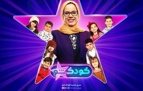 مجری فصل جدید «کودک شو» مشخص شد