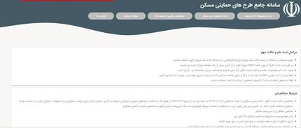 سامانه ثبت نام مسکن از دقایقی پیش دردسترس قرار گرفت