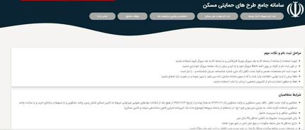 سامانه ثبت نام مسکن از دقایقی پیش دردسترس قرار گرفت