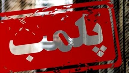 ۲۰‌ کلینیک زیبایی غیر مجاز در اهواز پلمب شدند