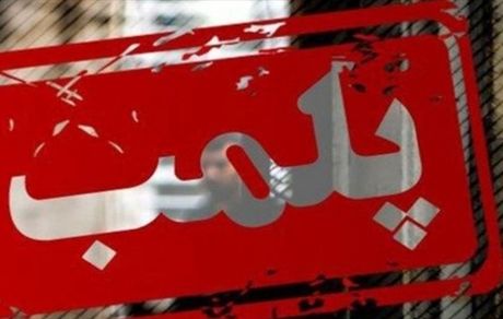 ۲۰‌ کلینیک زیبایی غیر مجاز در اهواز پلمب شدند