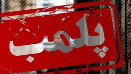 ۲۰‌ کلینیک زیبایی غیر مجاز در اهواز پلمب شدند