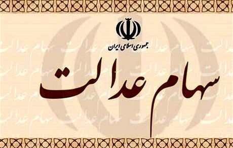 زمان واریز دومین مرحله سود سهام عدالت اعلام شد