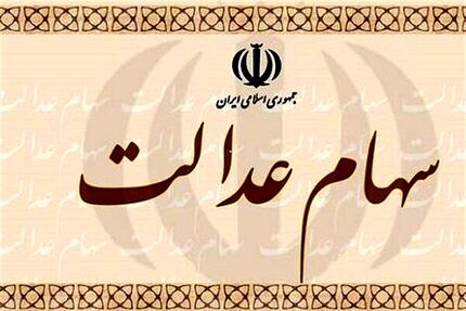 زمان واریز دومین مرحله سود سهام عدالت اعلام شد