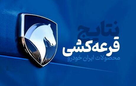 اعلام نتایج قرعه‌کشی محصولات ایران‌خودرو