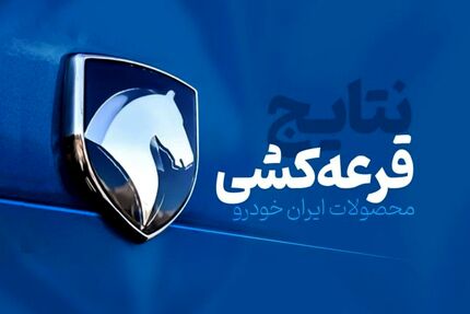 اعلام نتایج قرعه‌کشی محصولات ایران‌خودرو