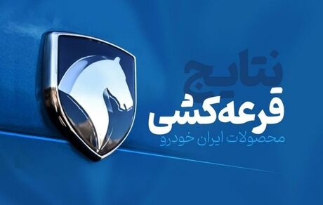 اعلام نتایج قرعه‌کشی محصولات ایران‌خودرو