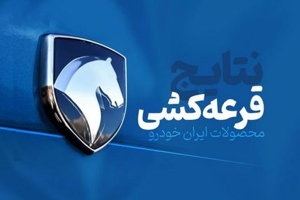 اعلام نتایج قرعه‌کشی محصولات ایران‌خودرو