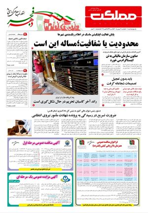 روزنامه مملکت/ ۱۷ بهمن ۱۴۰۰
