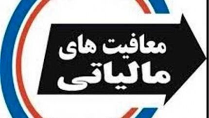 ابلاغ بخشنامه معافیت مالیاتی موسسات خیریه