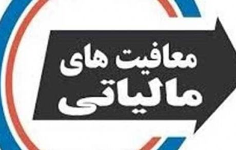 ابلاغ بخشنامه معافیت مالیاتی موسسات خیریه