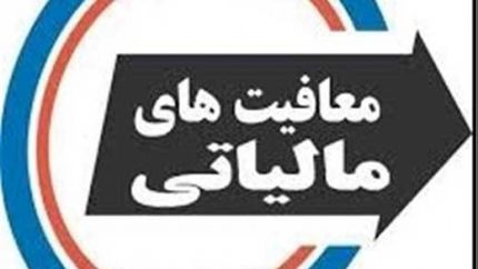 ابلاغ بخشنامه معافیت مالیاتی موسسات خیریه