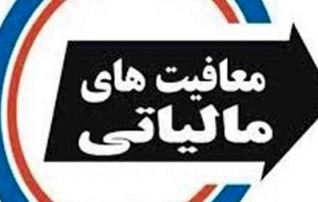 ابلاغ بخشنامه معافیت مالیاتی موسسات خیریه