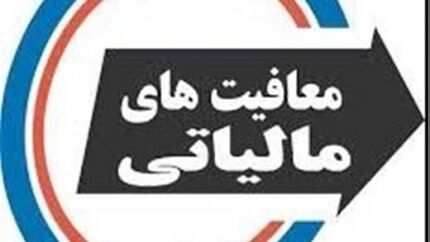 ابلاغ بخشنامه معافیت مالیاتی موسسات خیریه