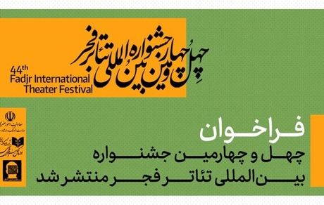 انتشار فراخوان چهل‌وچهارمین جشنواره بین‌المللی تئاتر فجر