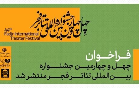 انتشار فراخوان چهل‌وچهارمین جشنواره بین‌المللی تئاتر فجر