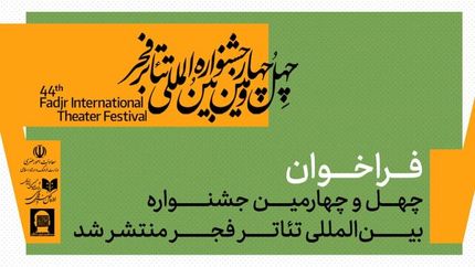 انتشار فراخوان چهل‌وچهارمین جشنواره بین‌المللی تئاتر فجر