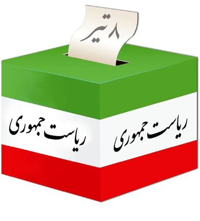اطلاعیه سفارت ایران در ترکیه درخصوص انتخابات ۱۴۰۳ 