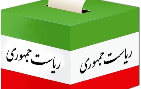 اطلاعیه سفارت ایران در ترکیه درخصوص انتخابات ۱۴۰۳ 