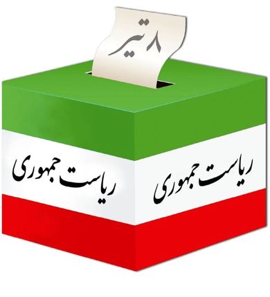 اطلاعیه سفارت ایران در ترکیه درخصوص انتخابات ۱۴۰۳ 