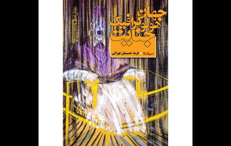 رمانی درباره «ظریف» و «عراقچی» به بازار آمد
