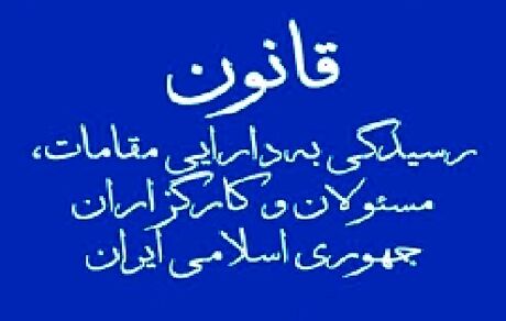 پشت پرده ماجرای «محرمانگی دارایی‌های مسئولان» از زبان خضریان