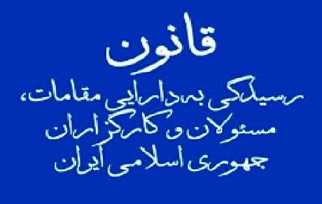 پشت پرده ماجرای «محرمانگی دارایی‌های مسئولان» از زبان خضریان