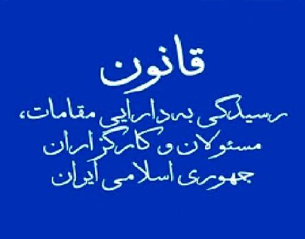 پشت پرده ماجرای «محرمانگی دارایی‌های مسئولان» از زبان خضریان